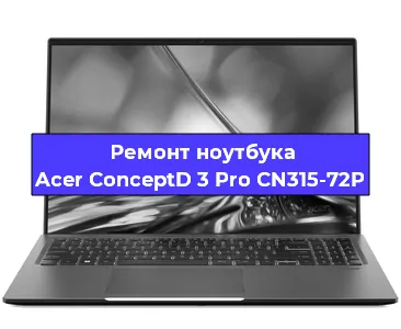 Замена южного моста на ноутбуке Acer ConceptD 3 Pro CN315-72P в Тюмени